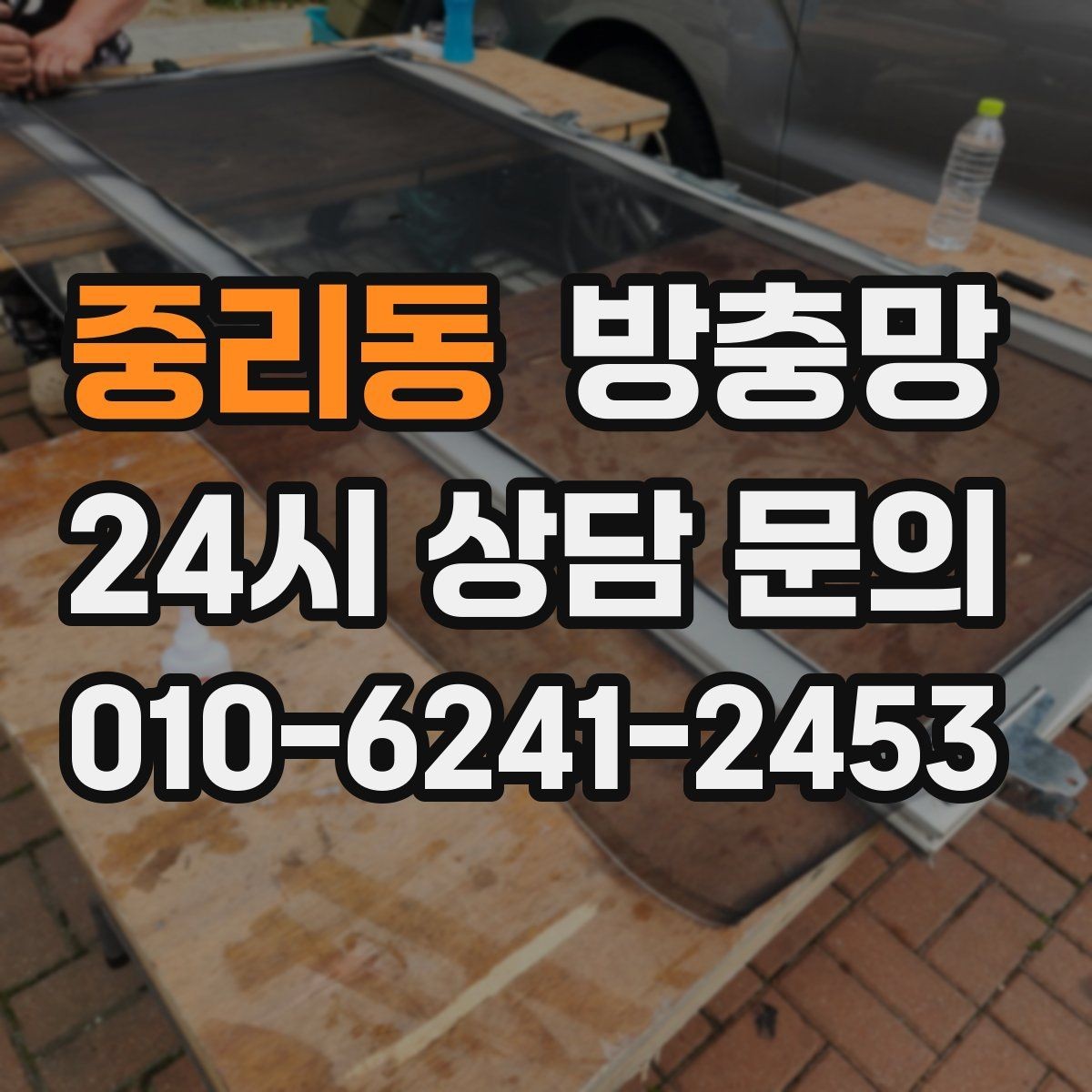 중리동 방충망 틀에 묻은 찌든 때가 망 손상을 부릅니다
