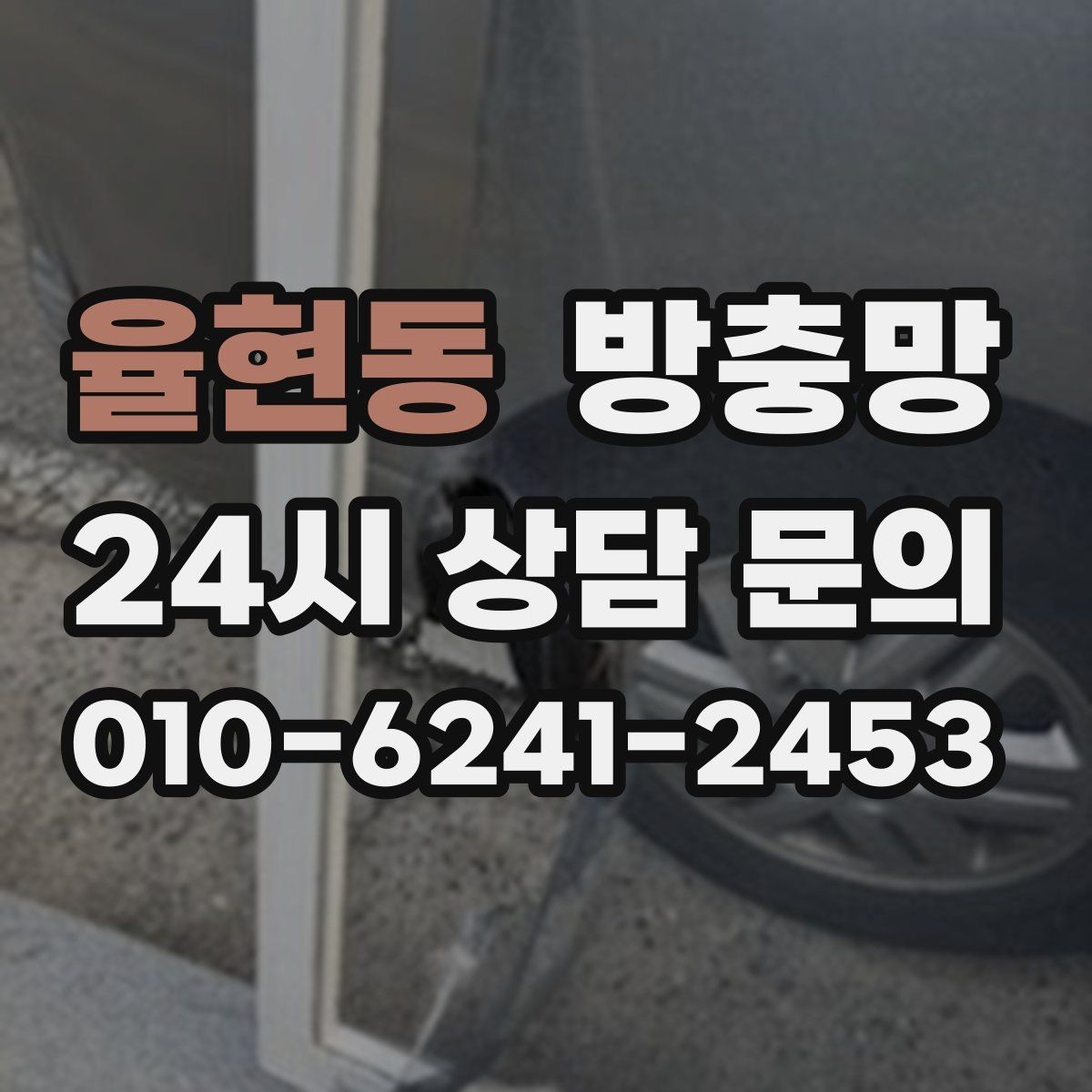 율현동 방충망 창문 열 때마다 걸리면 틀 변형을 의심