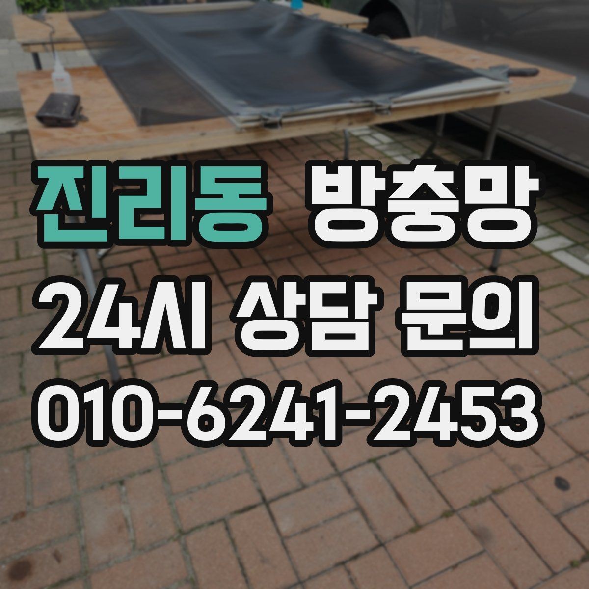 진리동 방충망 창틀 곰팡이와 먼지를 함께 관리하는 방법