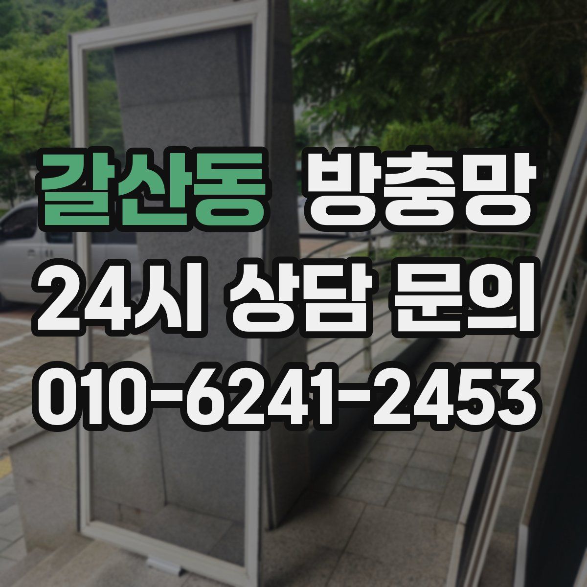 갈산동 방충망