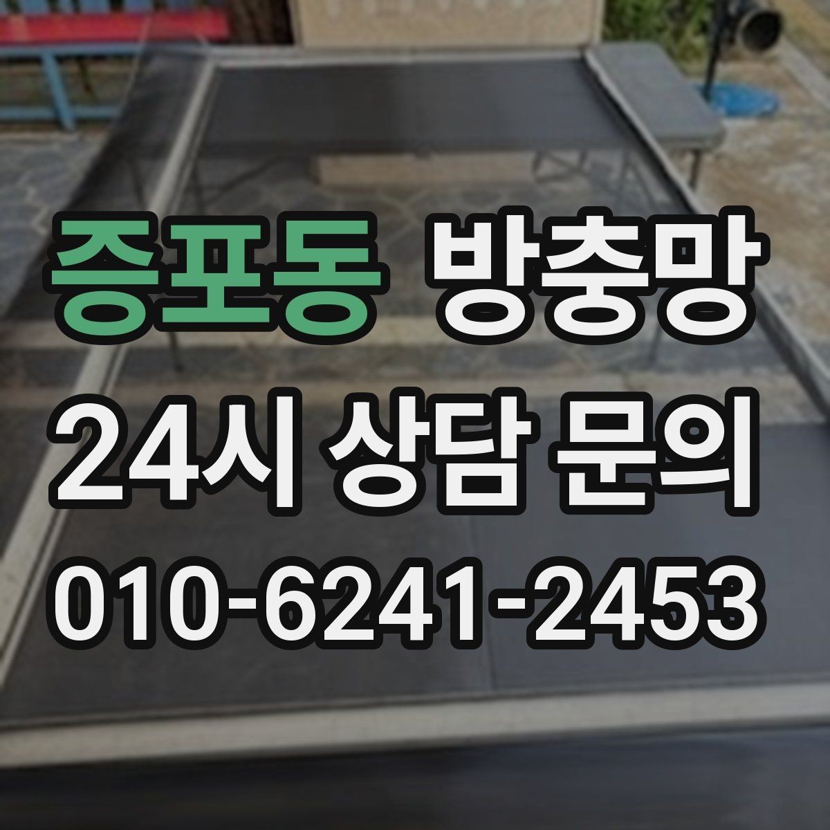 증포동 방충망 틀이 휘어 틈이 생기면 벌레가 들어옵니다