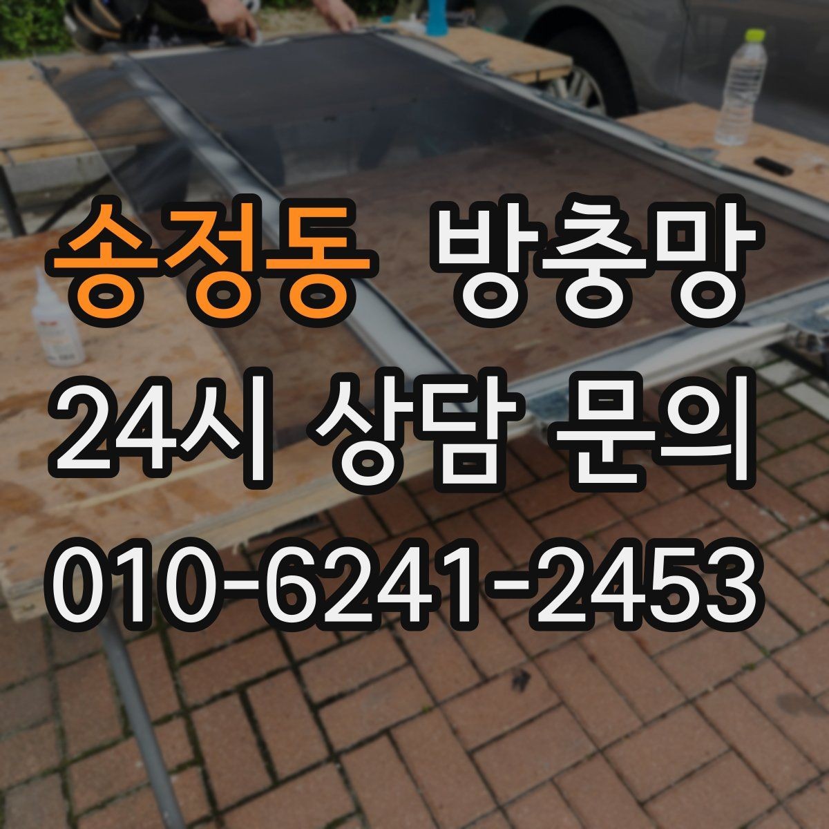 송정동 방충망 봄철 벌레 유입 늘기 전 점검하세요