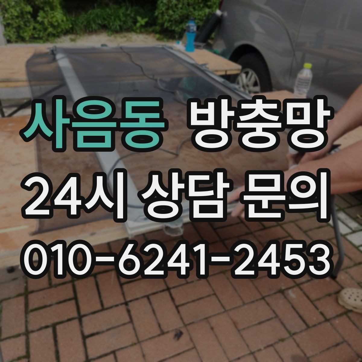 사음동 방충망 보이는 손상보다 숨은 틈이 더 문제입니다