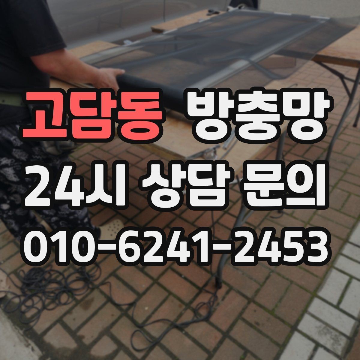 고담동 방충망 입주 전 교체하면 가장 편한 이유