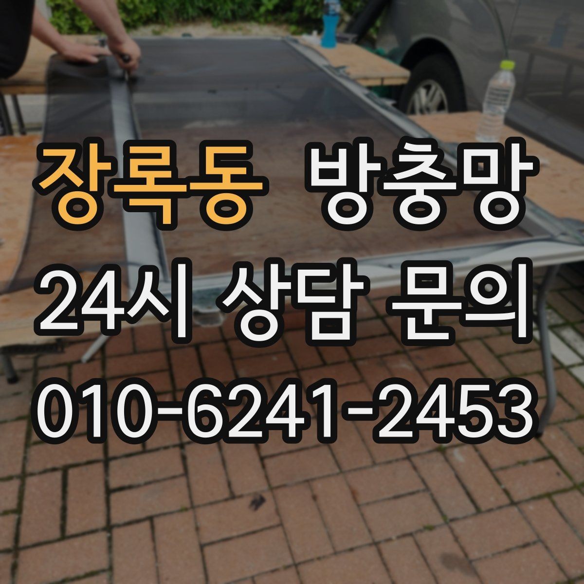 장록동 방충망 통풍이 약해진 듯하면 망 오염을 의심
