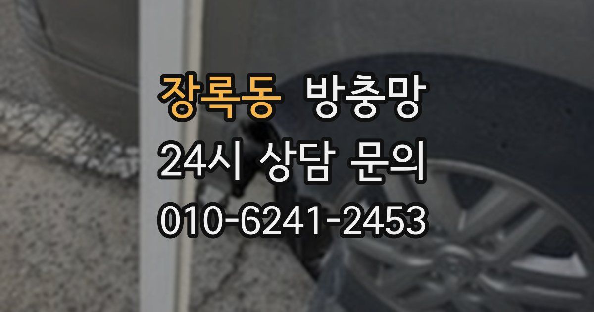 장록동 방충망