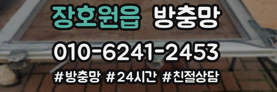 장호원읍 방충망