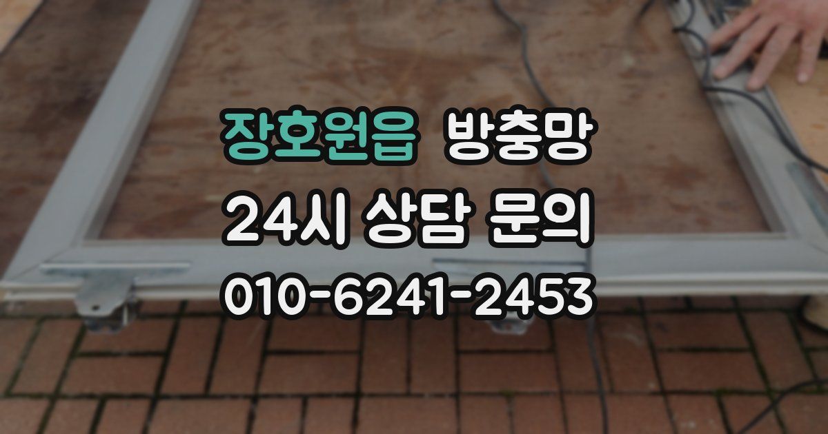 장호원읍 방충망