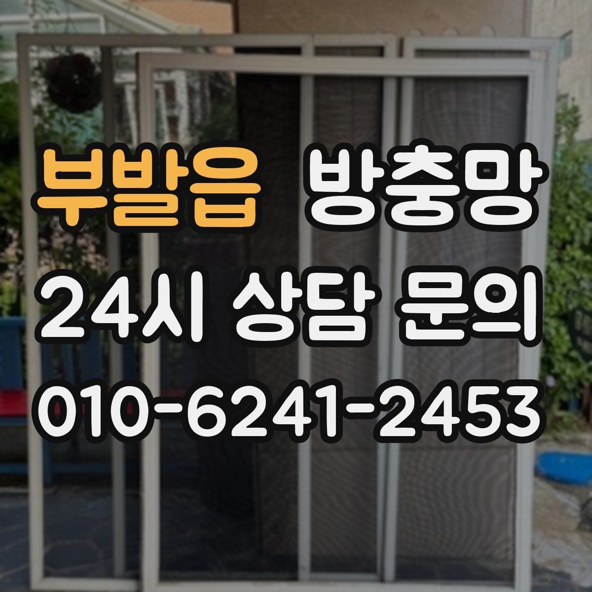 부발읍 방충망 아이방은 더 안전하게, 더 촘촘하게 점검
