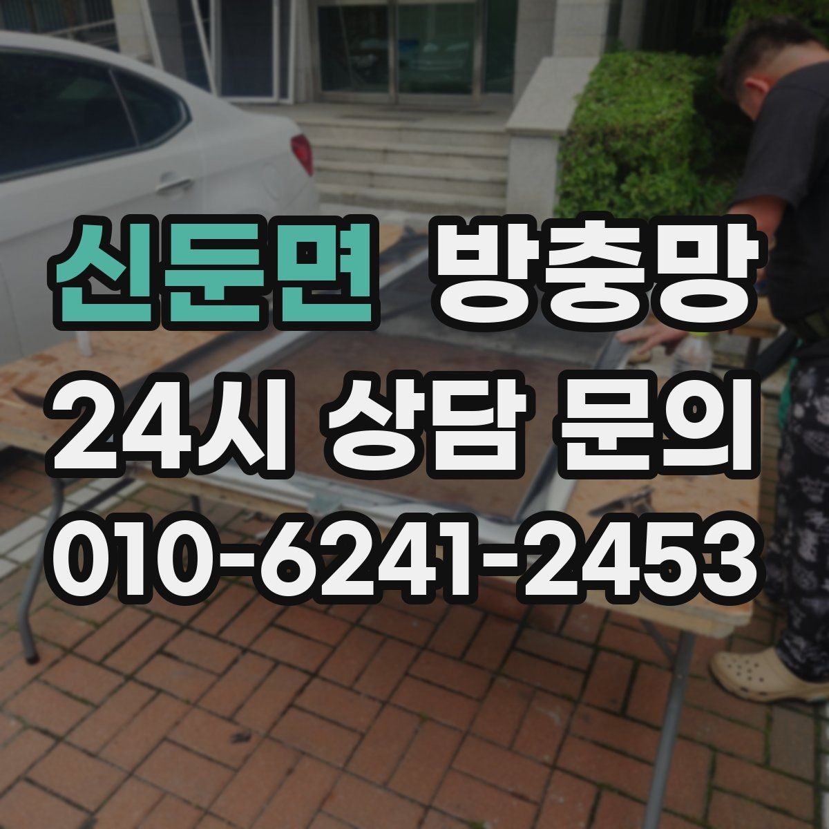신둔면 방충망 창틀 곰팡이와 먼지를 함께 관리하는 방법