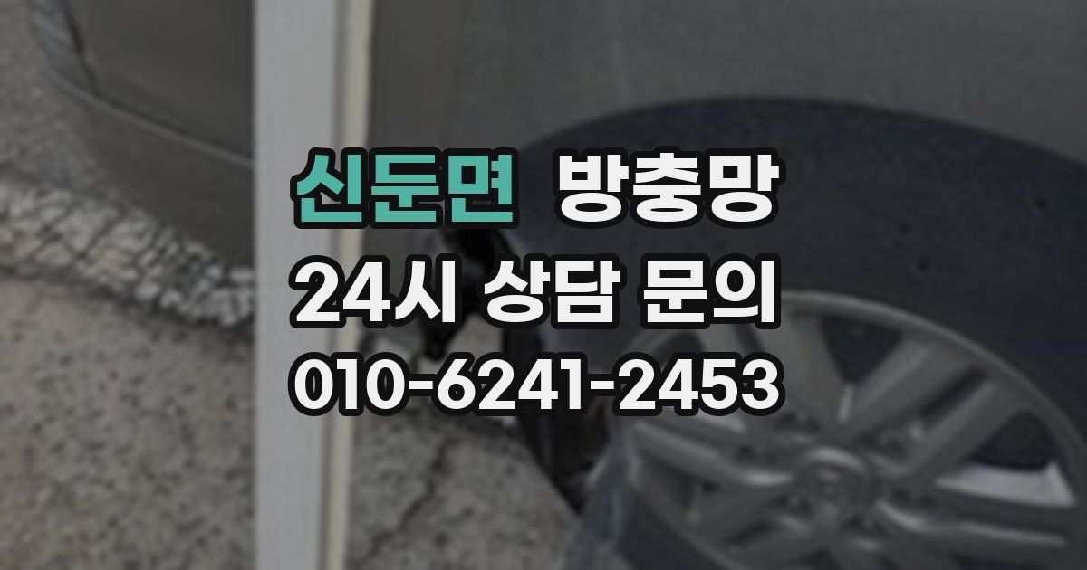 신둔면 방충망
