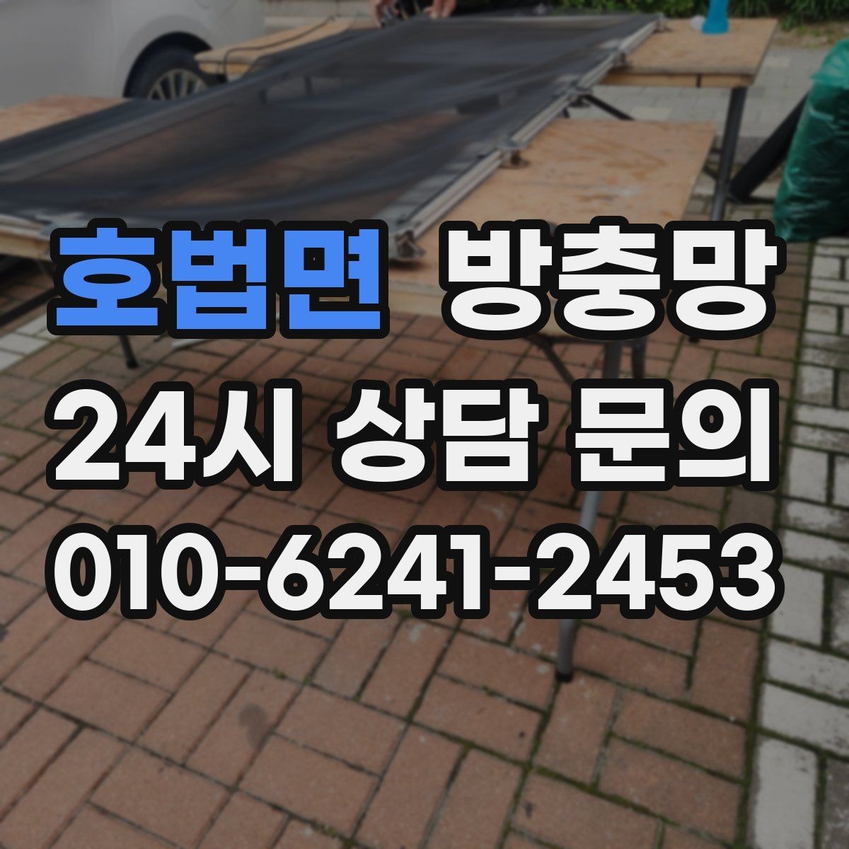 호법면 방충망 위생을 위해 지금 점검해야 하는 이유