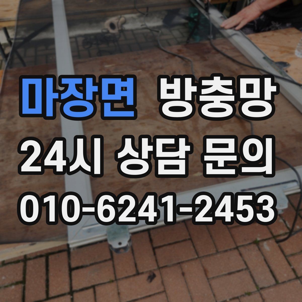 마장면 방충망 고양이 스크래치에 강한 방충망이 필요할 때