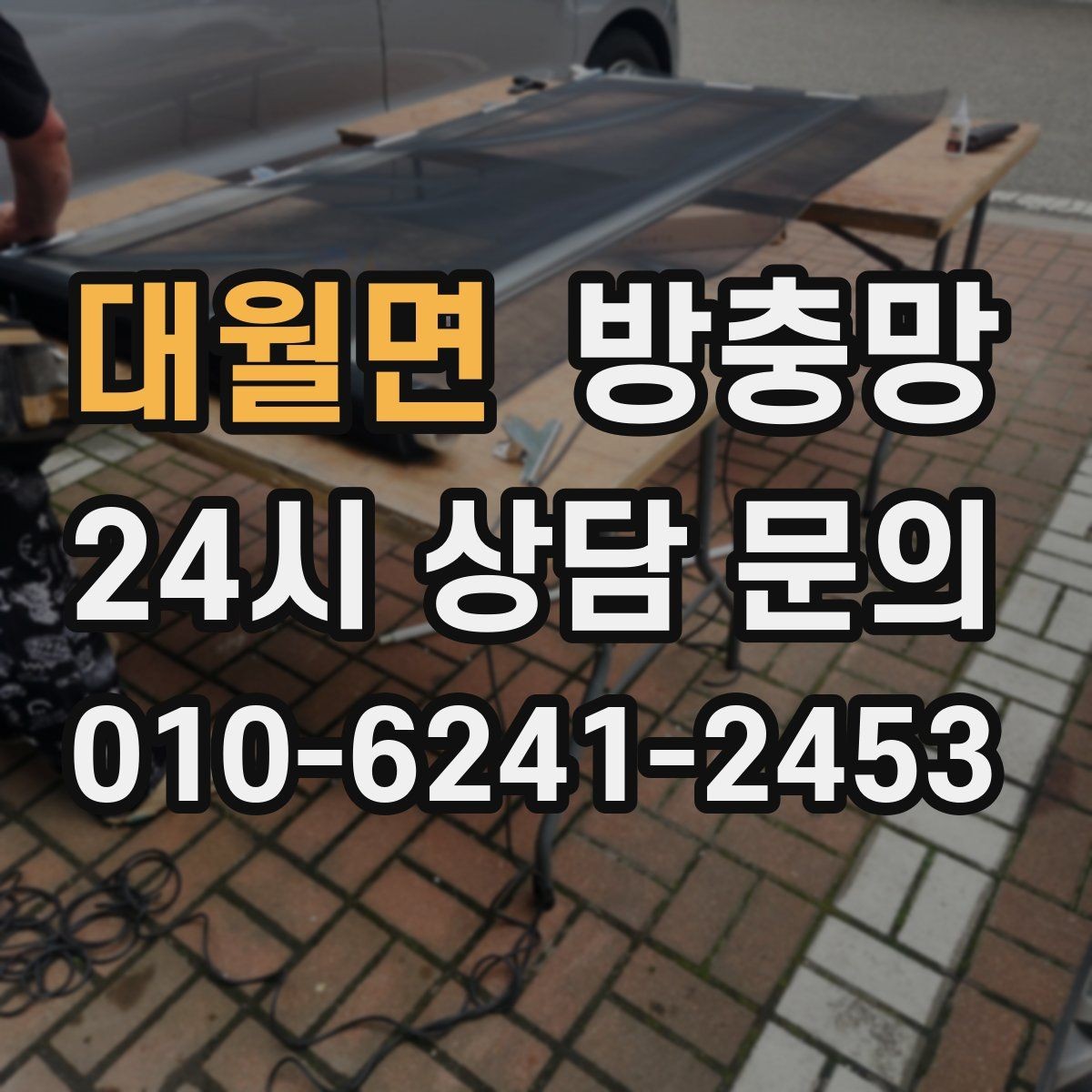 대월면 방충망 비 오는 날 창문 열면 벌레 유입이 늘어나는 이유