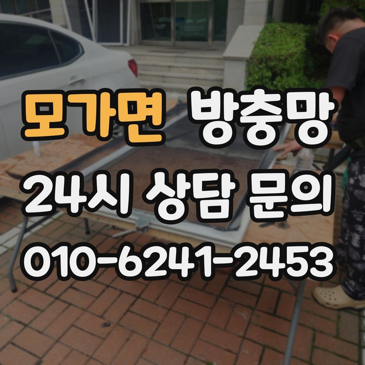 모가면 방충망 유입 경로는 대부분 모서리와 하단입니다
