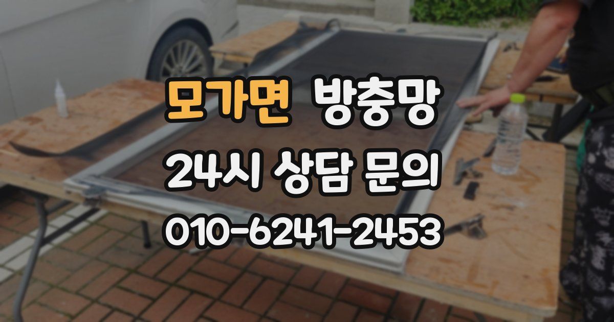 모가면 방충망
