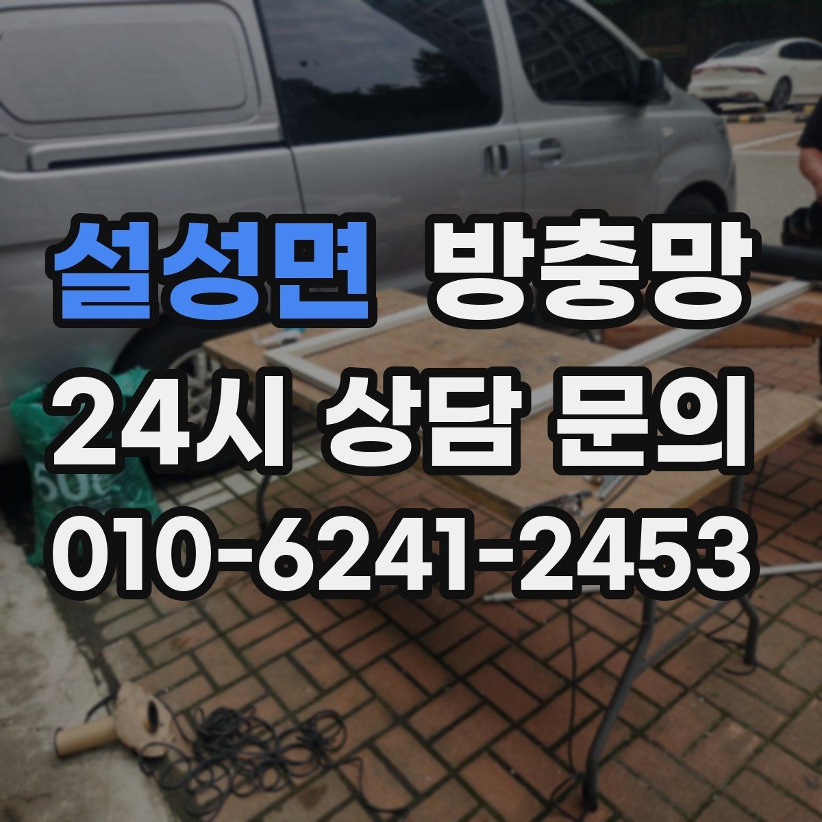 설성면 방충망 벌레 유입이 반복된다면 틈부터 점검하세요