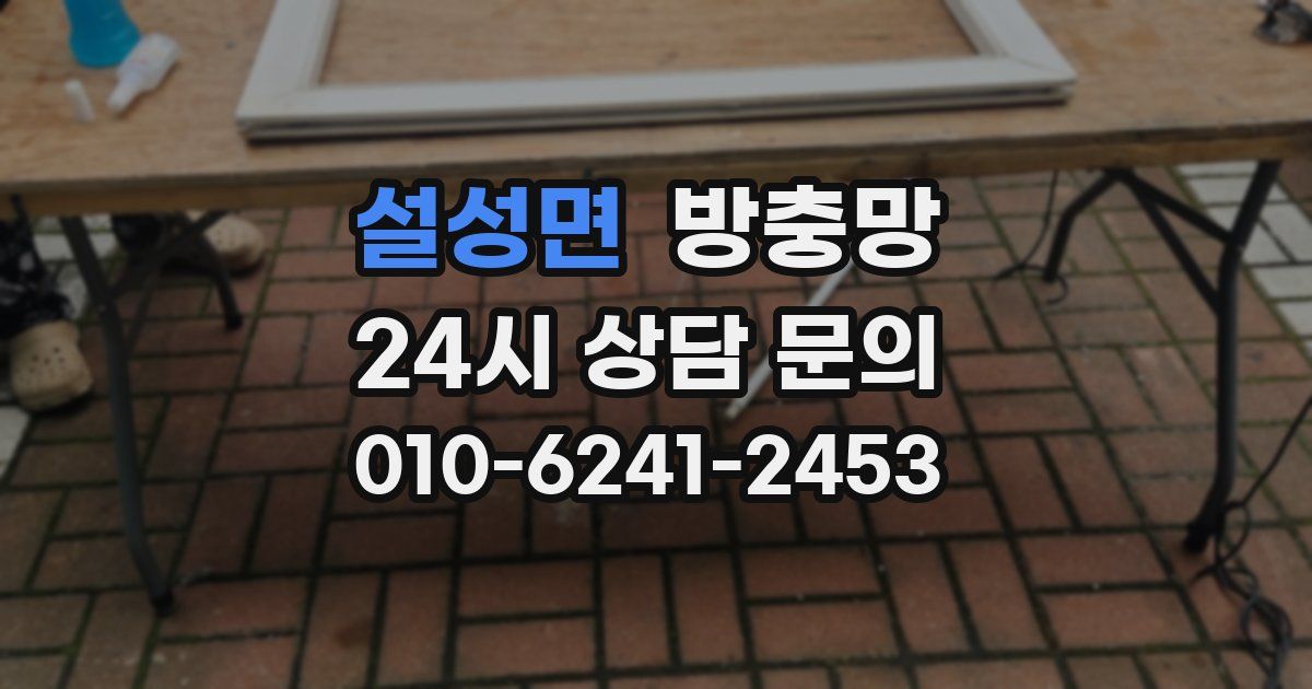 설성면 방충망