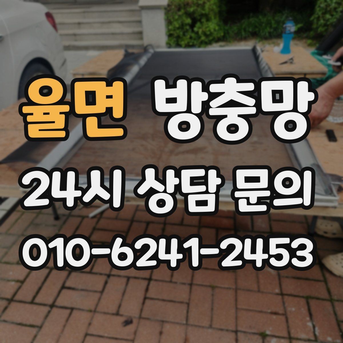 율면 방충망 벌레 유입 때문에 창문을 못 열겠다면