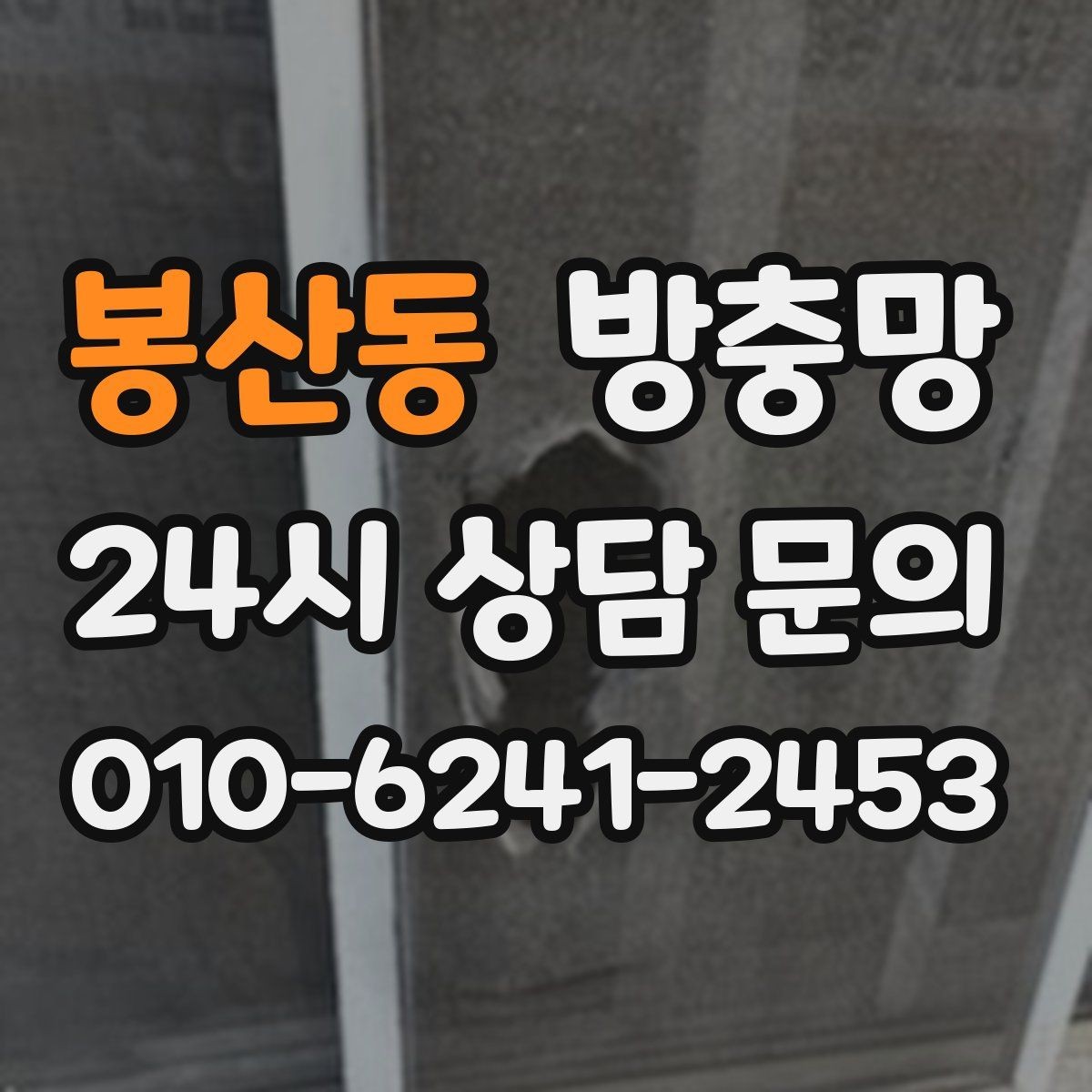 봉산동 방충망 냄새 빼려다 벌레가 들어오는 문제 해결