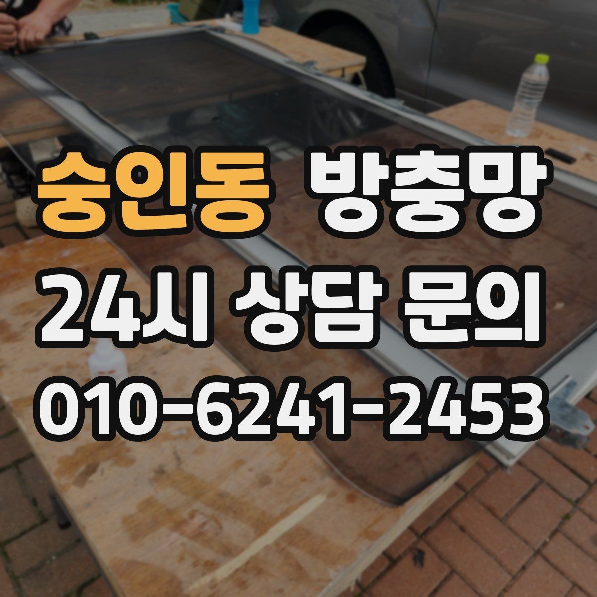 숭인동 방충망 샷시 레일 틈을 놓치면 벌레가 들어옵니다