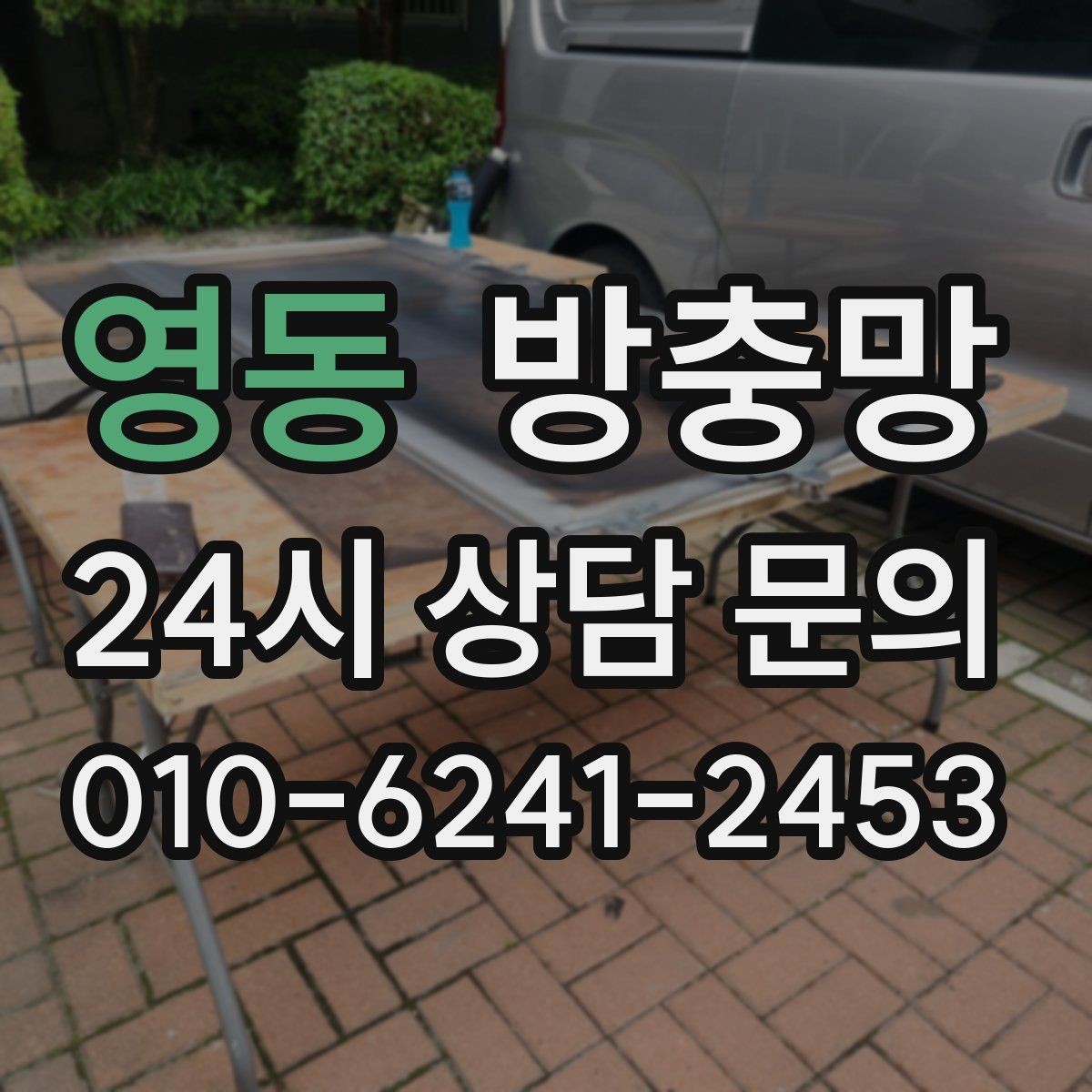 영동 방충망 청소는 부드럽게 해야 오래갑니다