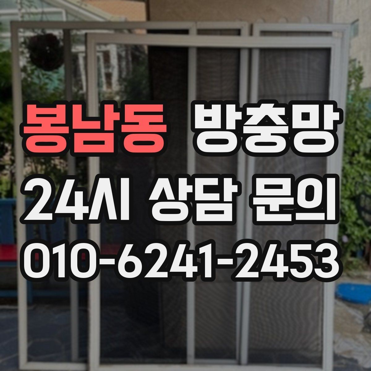 봉남동 방충망 환기 스트레스를 줄이는 가장 기본적인 해결책