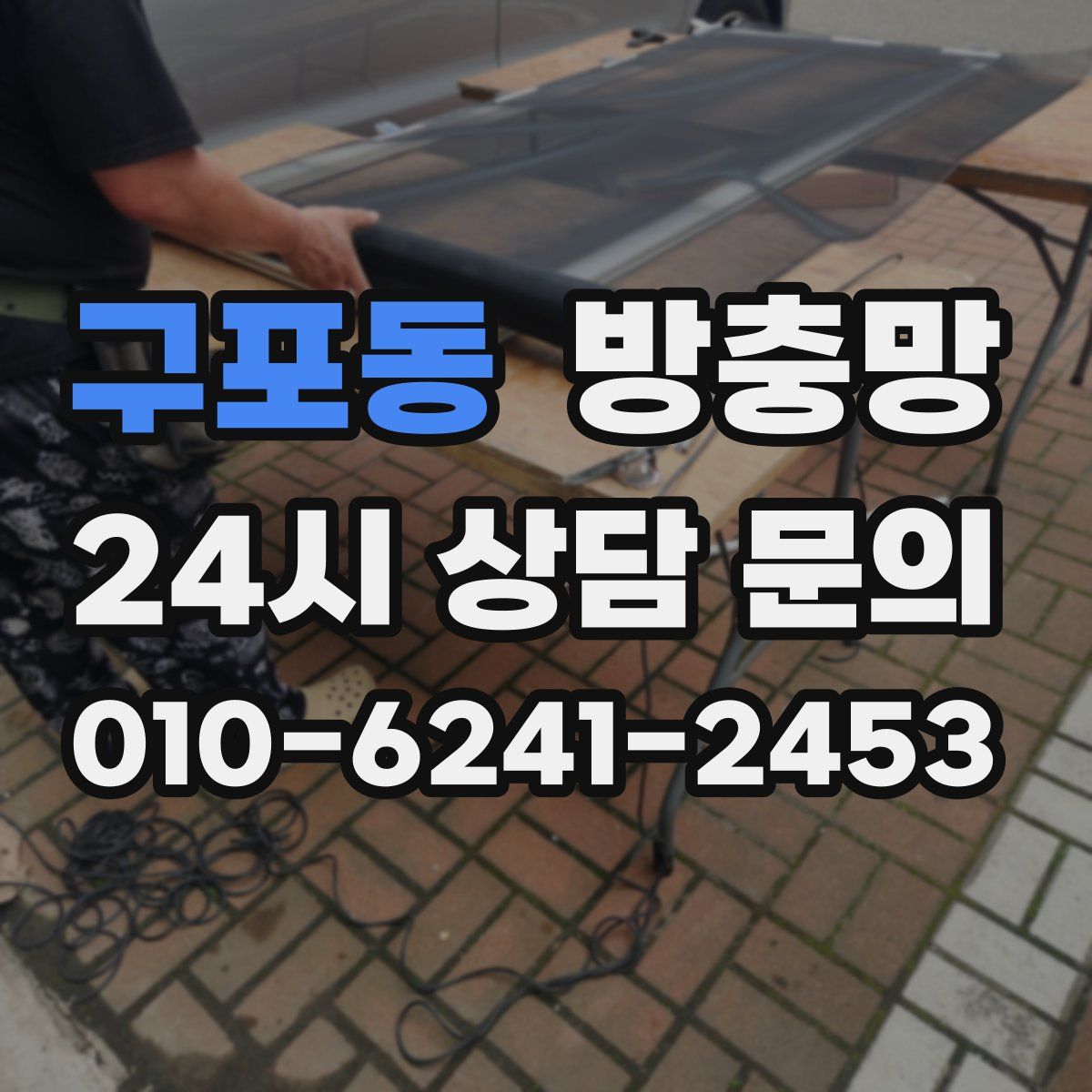 구포동 방충망