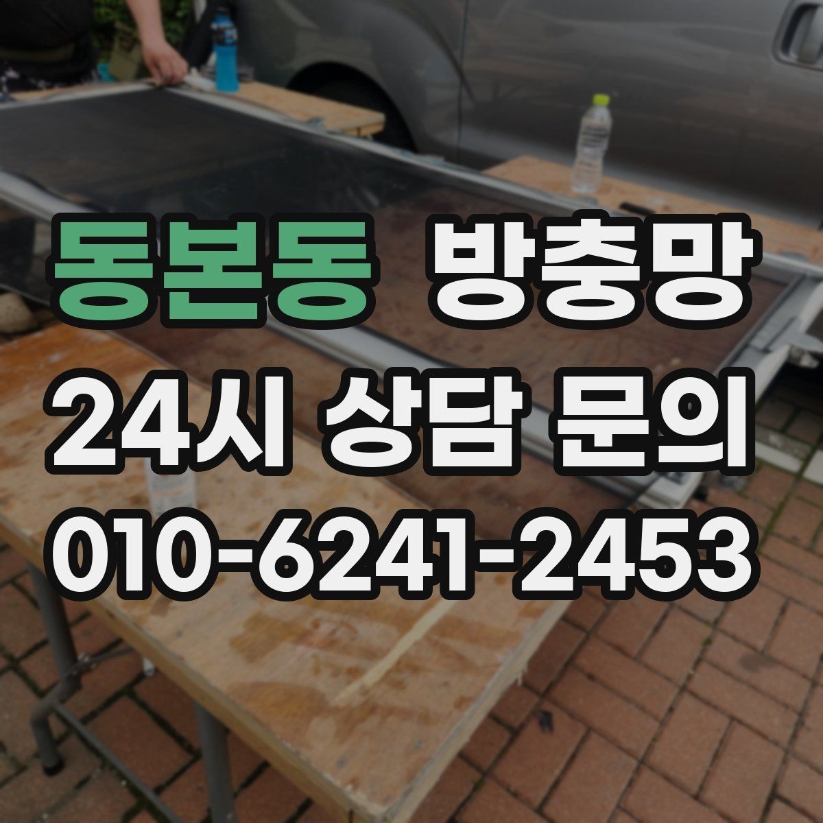동본동 방충망 창문을 닫아도 벌레가 들어오면 의심할 것
