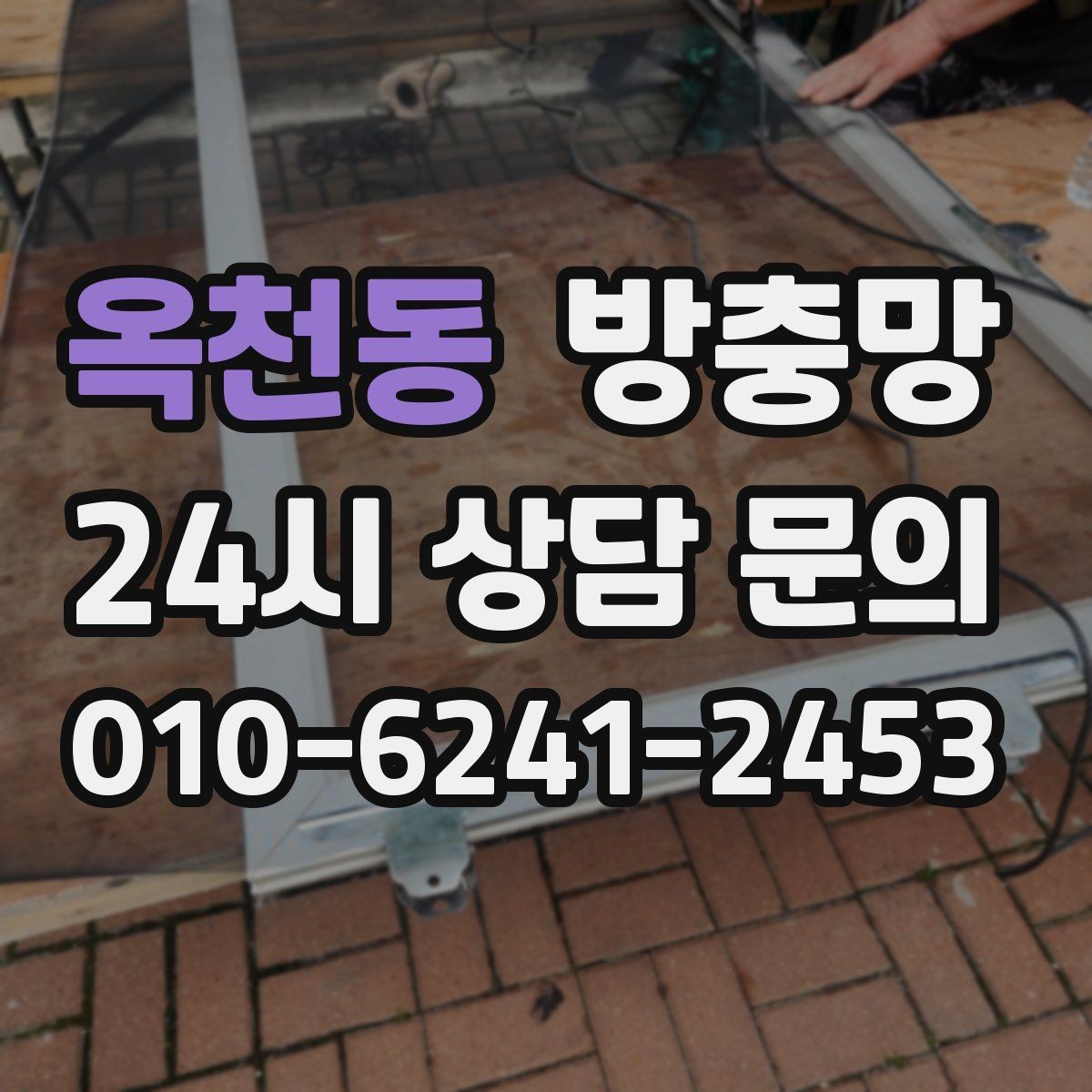 옥천동 방충망 문이 자꾸 빠진다면 레일 마모를 의심