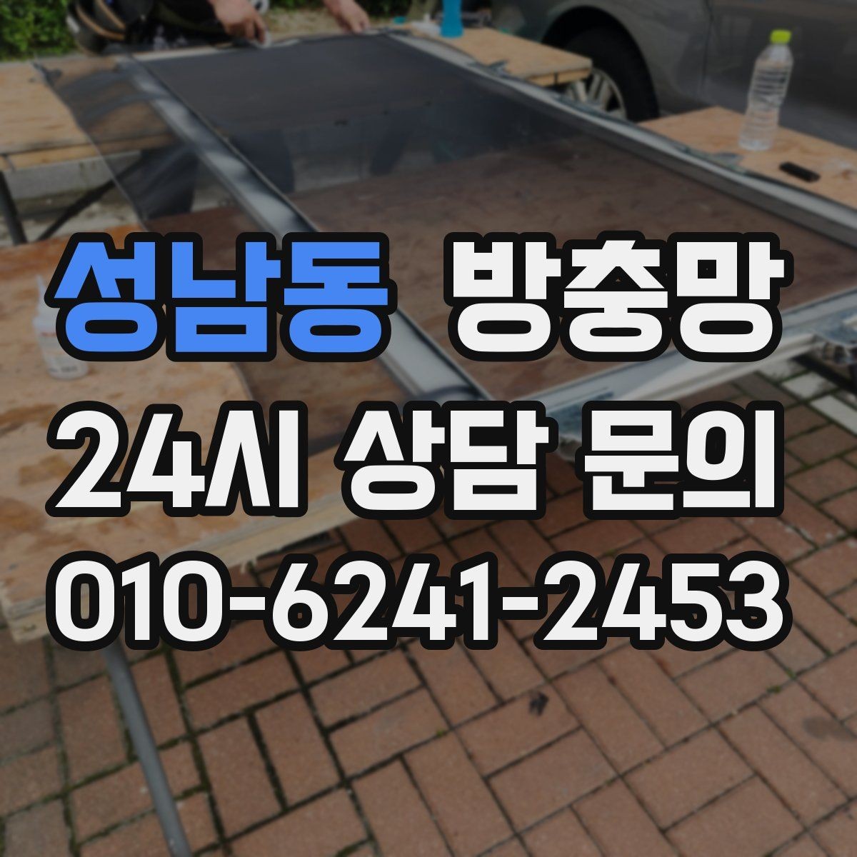 성남동 방충망 망 교체로 깔끔하게 새 창 느낌 만들기