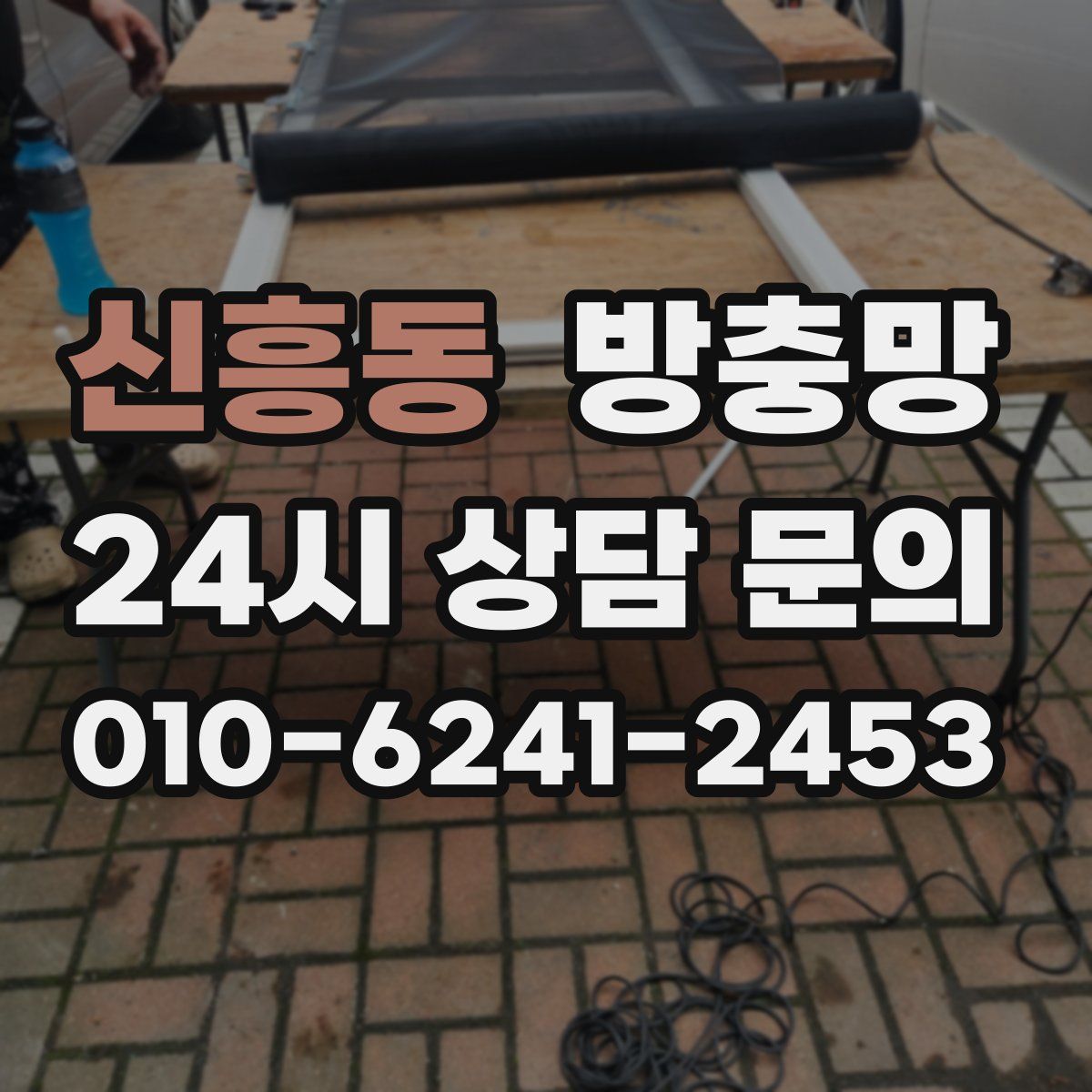 신흥동 방충망