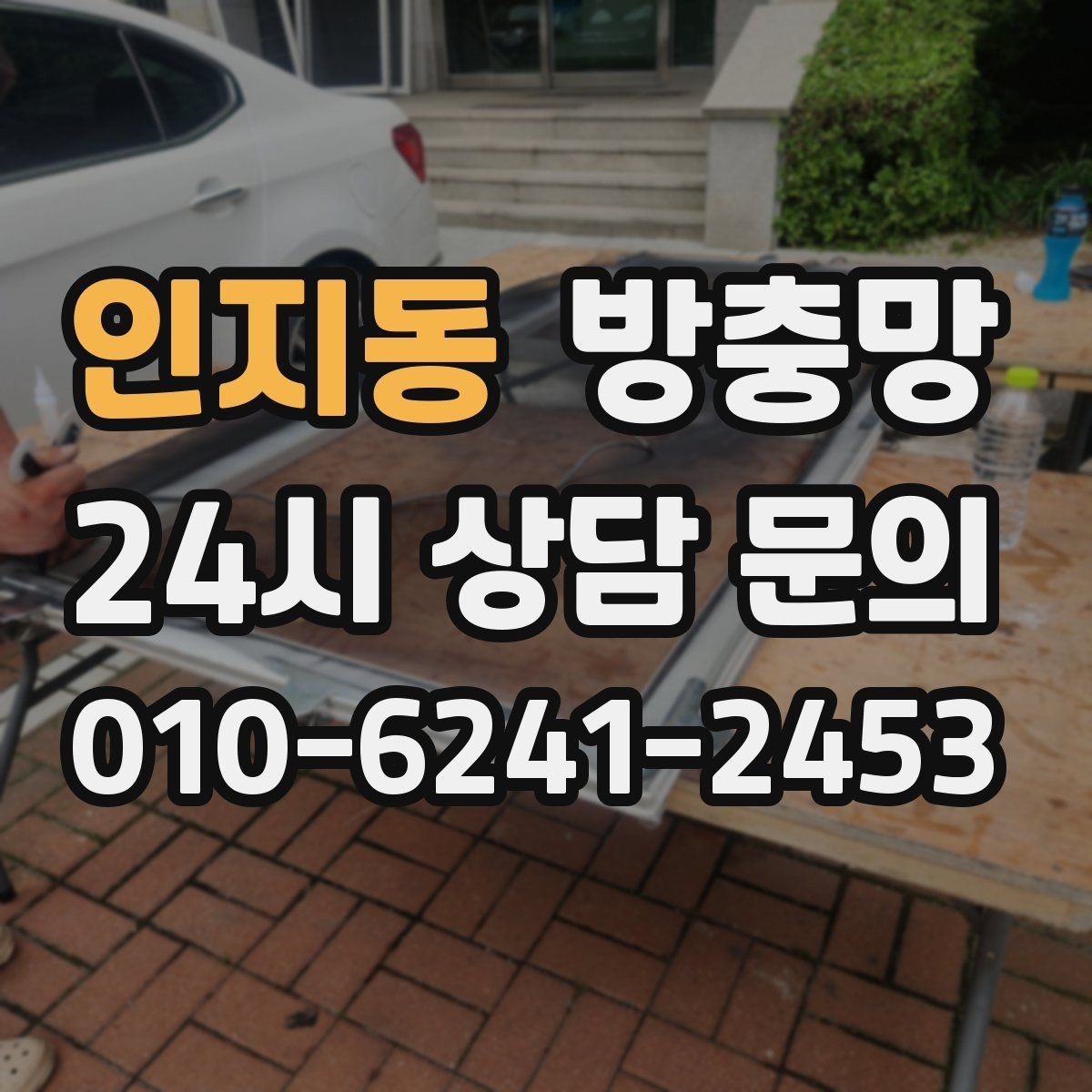 인지동 방충망 창문을 닫아도 벌레가 들어오면 의심할 것