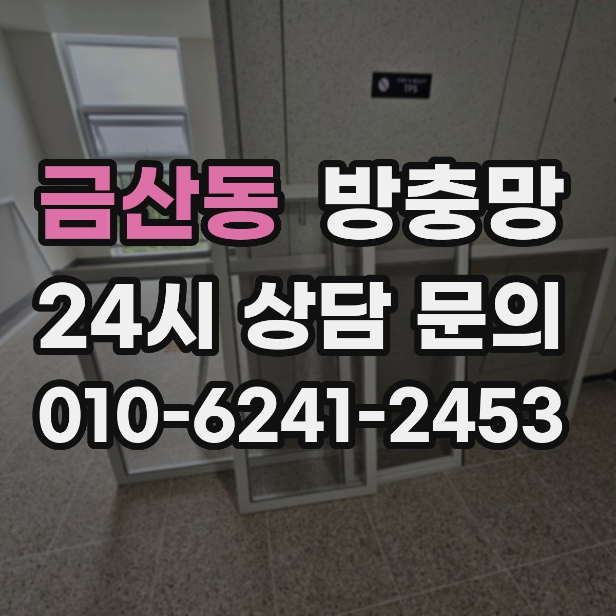 금산동 방충망 망이 늘어져 틈이 생기면 바로 점검하세요