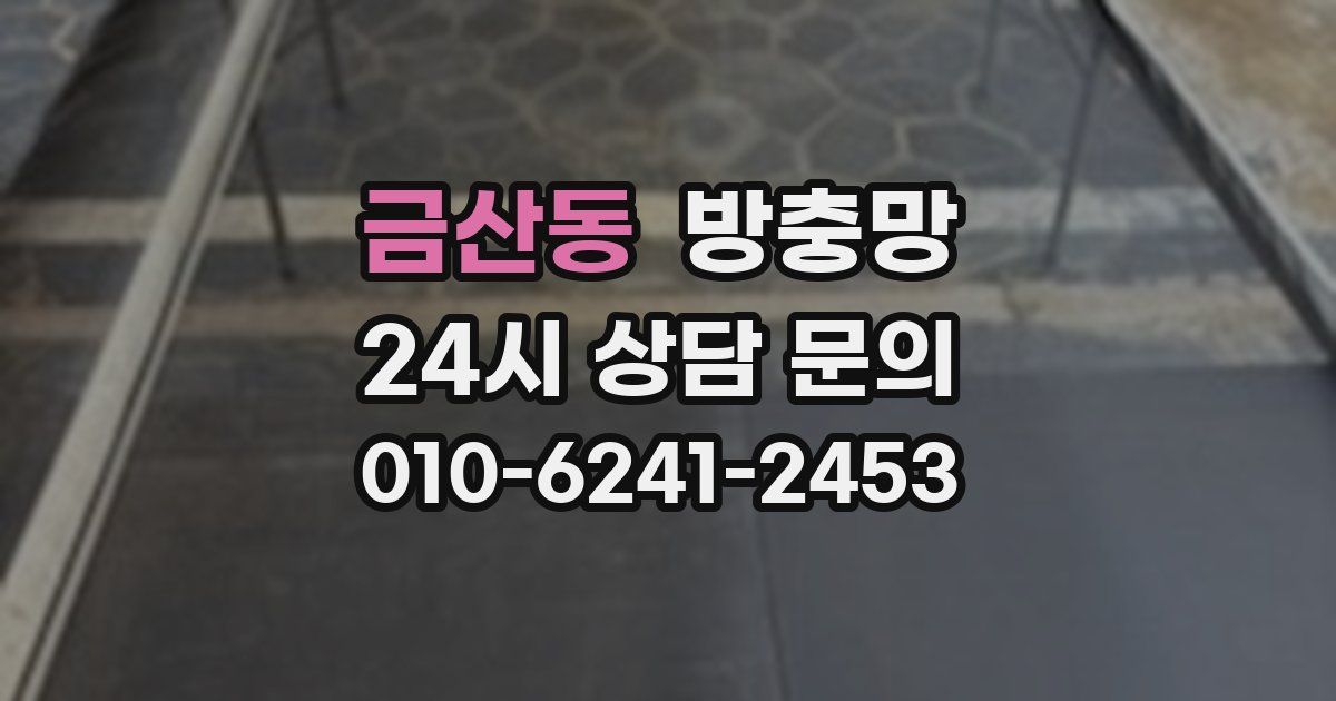 금산동 방충망