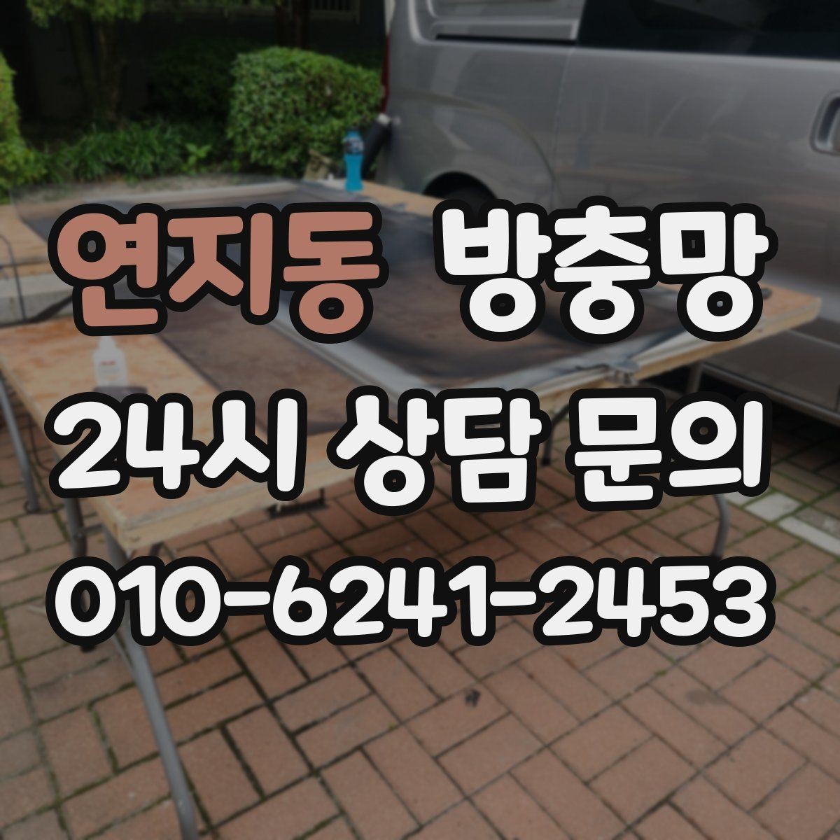 연지동 방충망 청소하다 망이 찢어졌다면 대처 방법