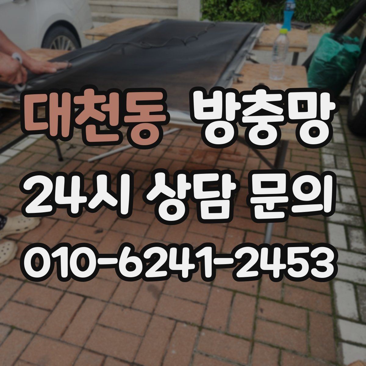 대천동 방충망 창문을 못 여는 집의 답답함을 끝내는 방법