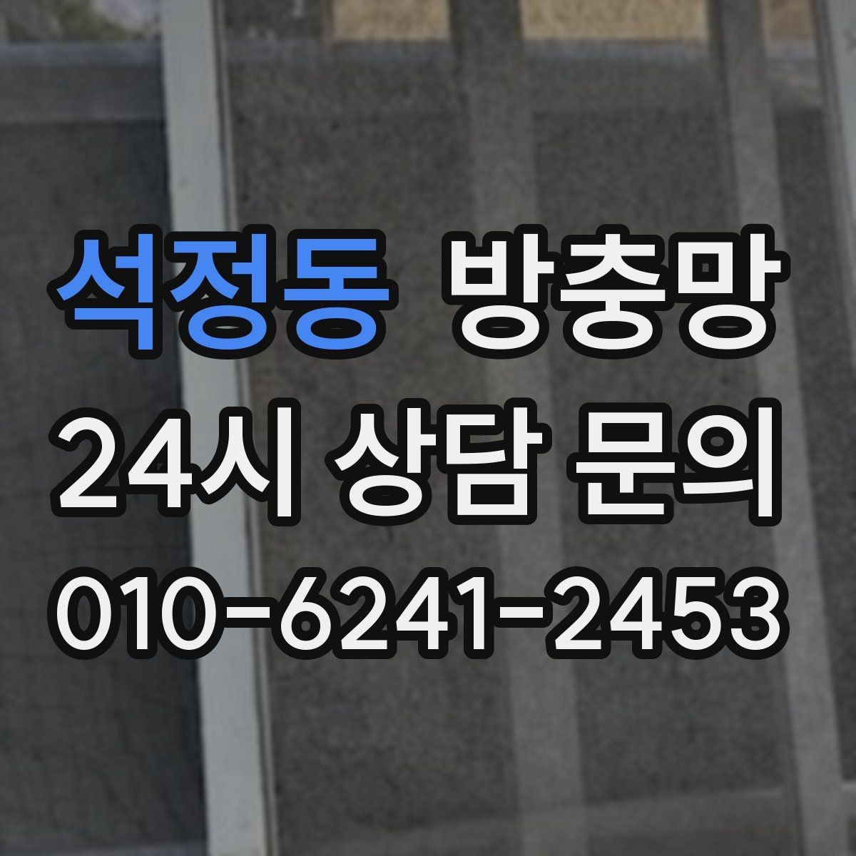 석정동 방충망 작은 날벌레는 망 눈 크기도 중요합니다