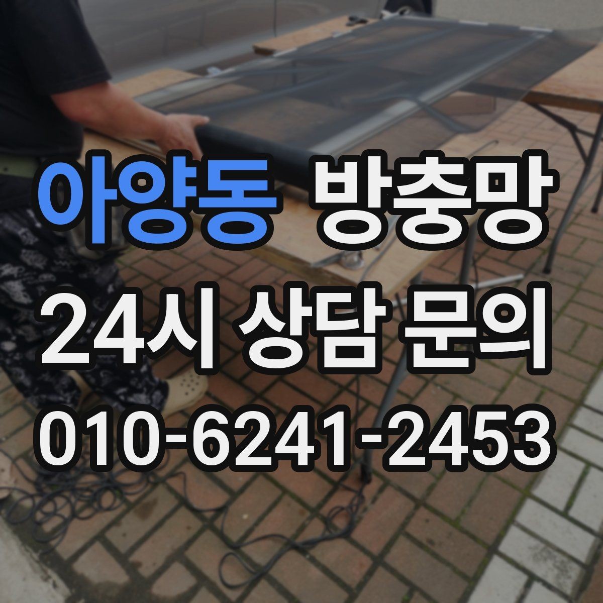 아양동 방충망 장마철 이후 틈새가 커지는 이유