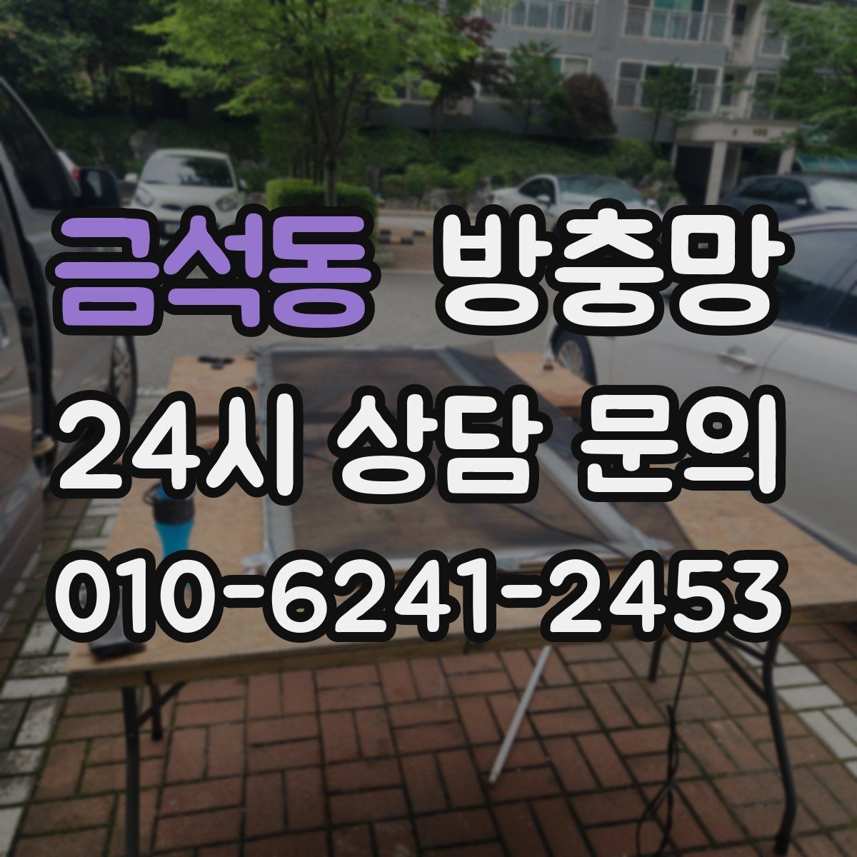 금석동 방충망 틈을 줄이면 초파리도 확 줄어듭니다