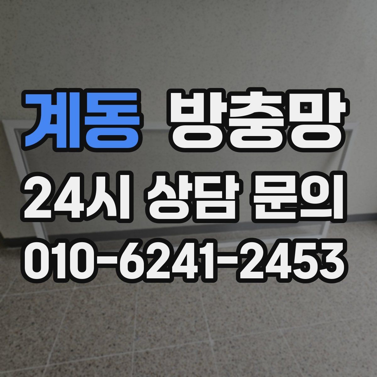 계동 방충망 틀에 묻은 찌든 때가 망 손상을 부릅니다
