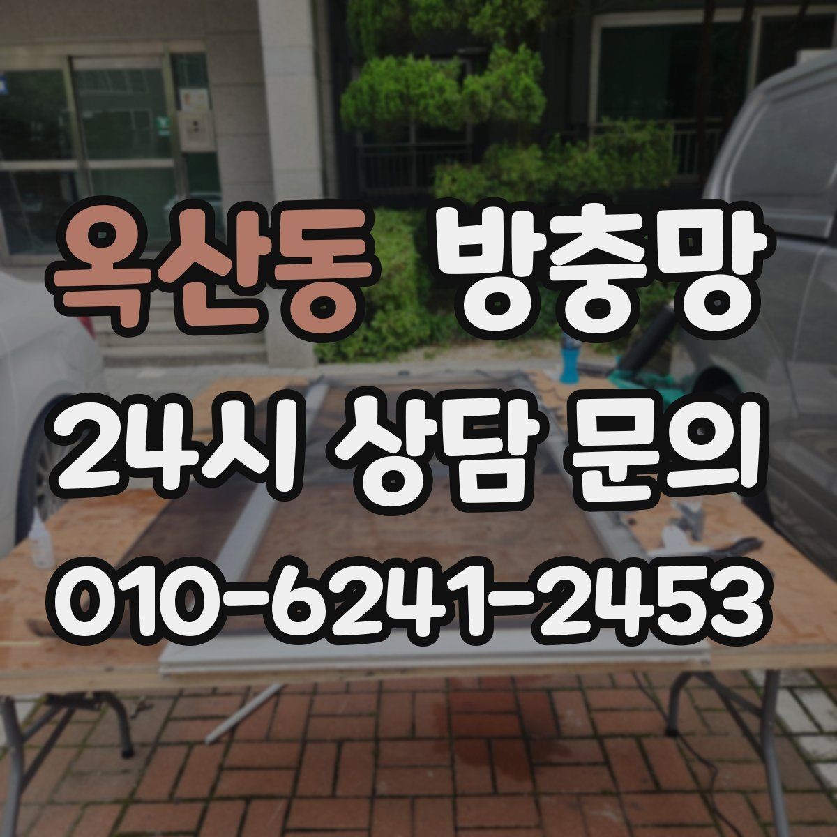 옥산동 방충망 깨끗한 환기를 위한 기본 점검부터 시작
