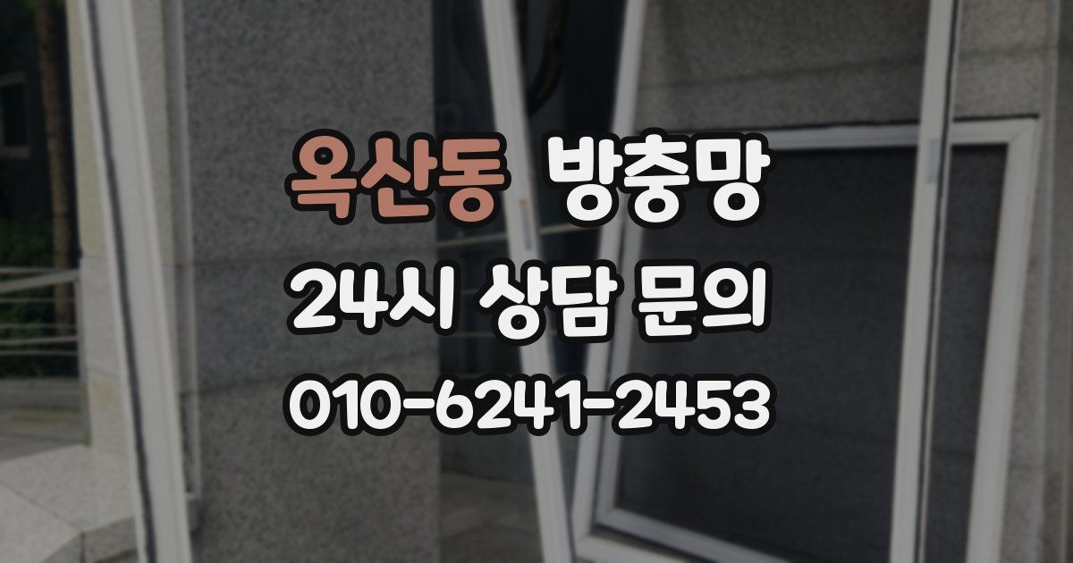 옥산동 방충망