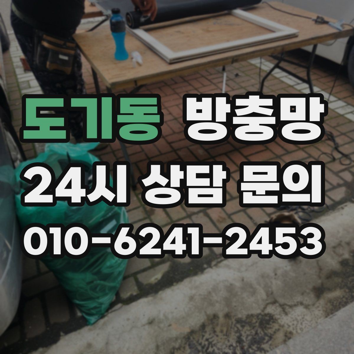 도기동 방충망 욕실 창문 벌레 유입이 잦은 이유