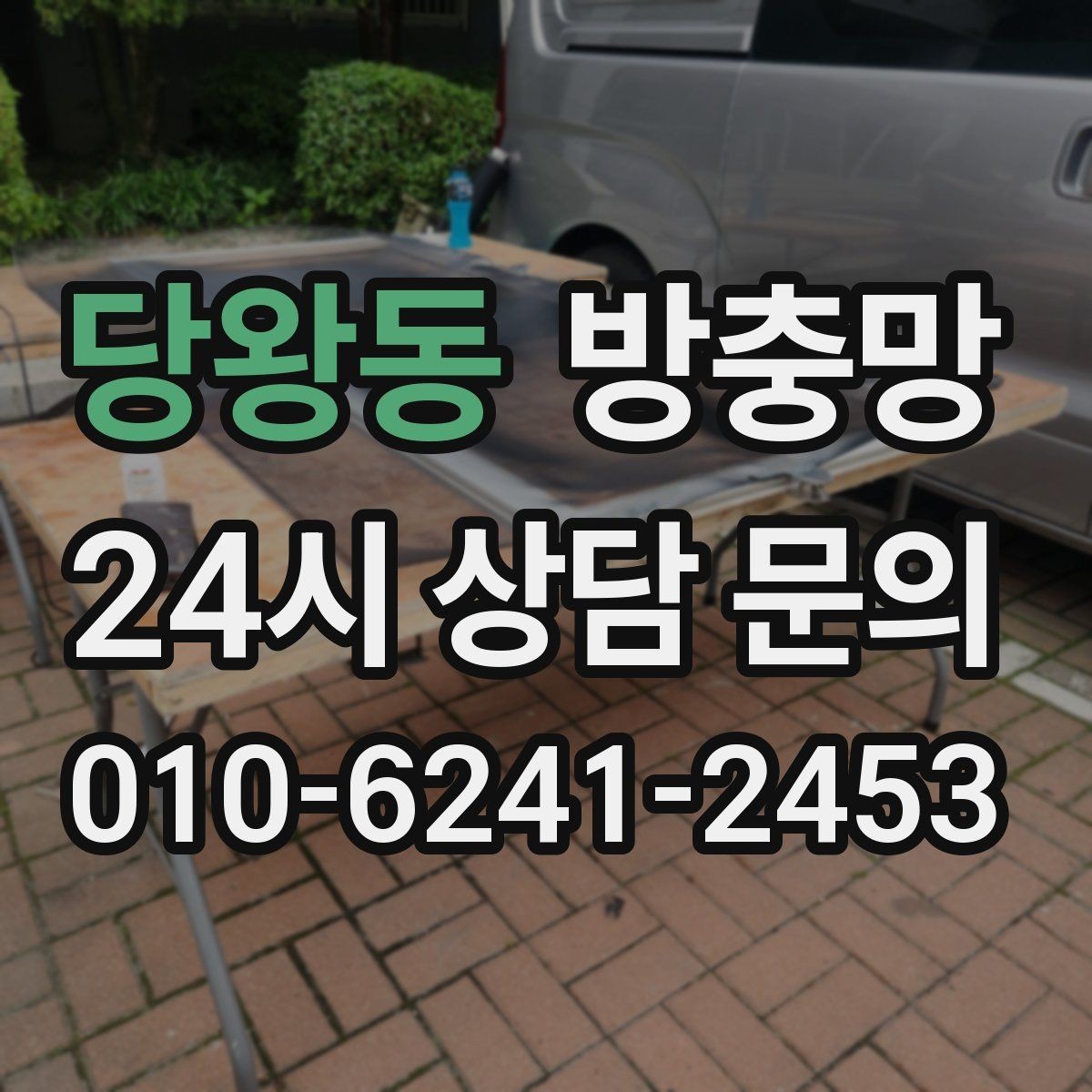 당왕동 방충망 교체로 생활 위생과 쾌적함을 되찾는 방법