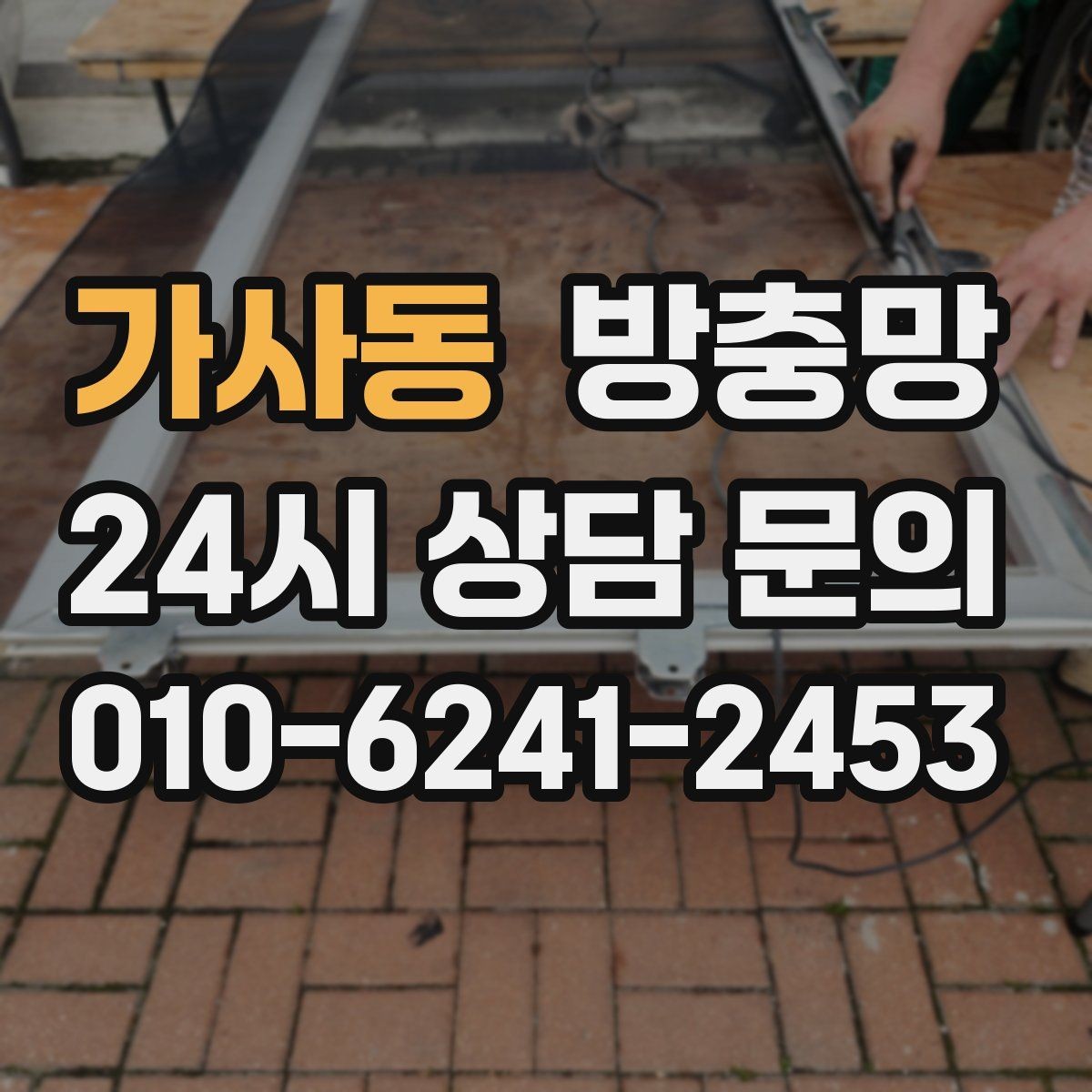 가사동 방충망 장마철 이후 틈새가 커지는 이유
