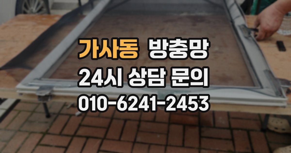 가사동 방충망