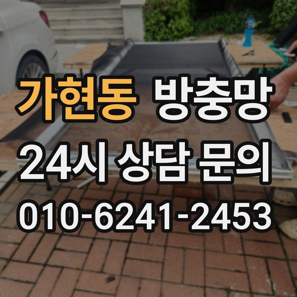 가현동 방충망 창문과 간섭이 생기면 망이 빨리 상합니다