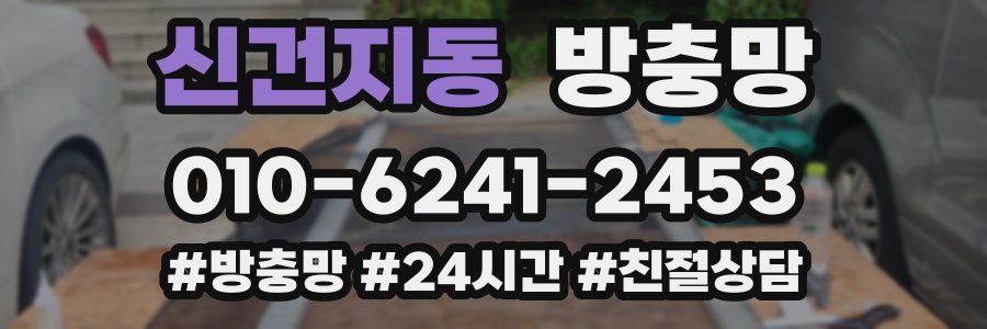 신건지동 방충망