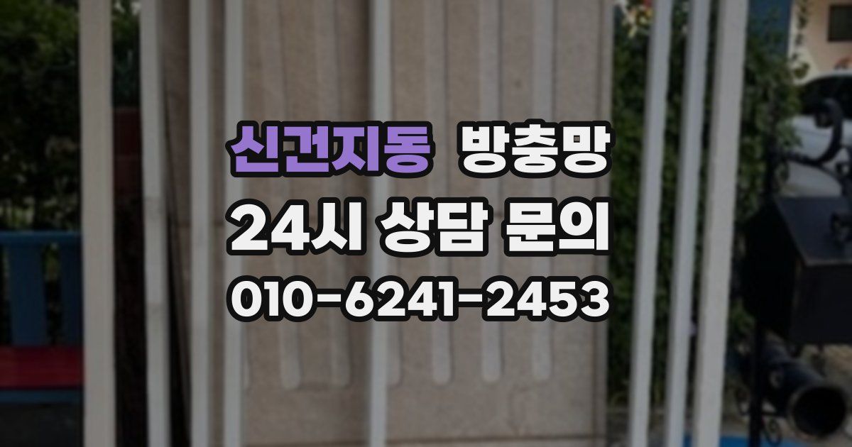 신건지동 방충망